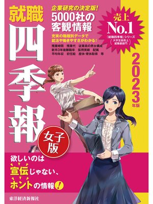cover image of 就職四季報女子版　2023年版